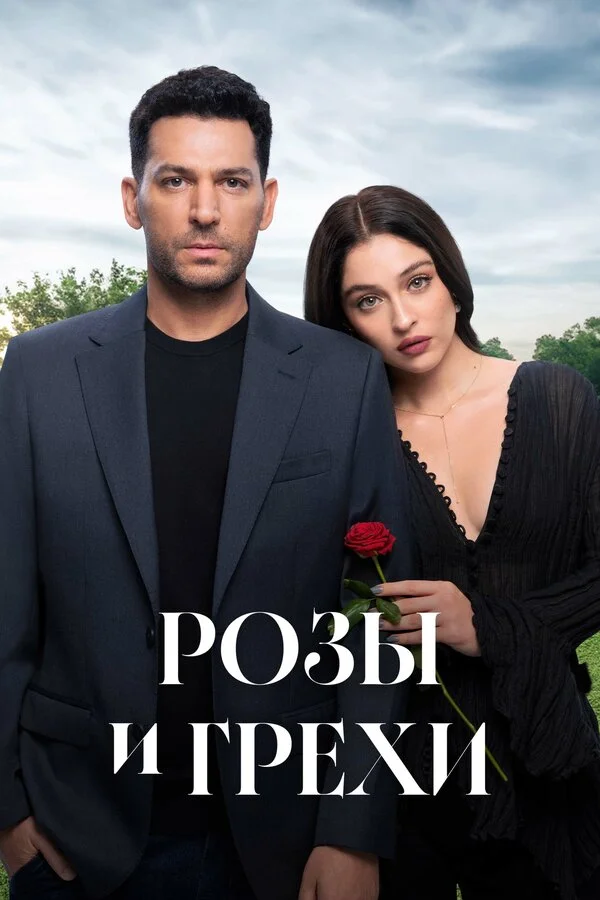 Розы и Грехи - постер